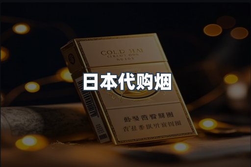 日本代购烟